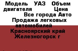  › Модель ­ УАЗ › Объем двигателя ­ 2 700 › Цена ­ 260 000 - Все города Авто » Продажа легковых автомобилей   . Красноярский край,Железногорск г.